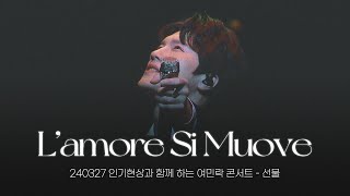 240327 여민락 콘서트 인기현상 L'amore Si Muove 백인태 focus (4k)