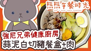 【強尼兄弟健康廚房】蒜泥白切豬餐盒！出去玩吃太多垃圾食物需要健康一下《熊熊午餐時光》【庫麻/台V】