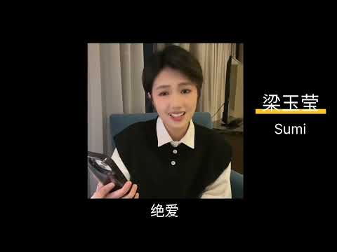 梁玉莹国语歌短视频第一集.表妹无论唱粤语或过语都会好听的.Liangyuying short MV compilation 1