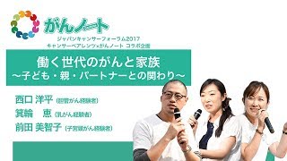 #69 がんノート 働く世代のがんと家族 〜子ども・親・パートナーとの関わり〜