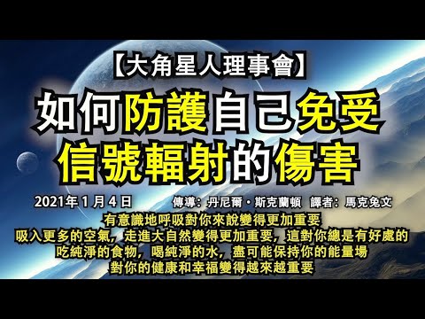 【大角星人理事會】《如何防護自己免受信號輻射的傷害》有意識地呼吸對你來說變得更加重要，吸入更多的空氣，走進大自然變得更加重要，吃純淨的食物，喝純淨的水，盡可能保持你的能量場，對你的健康和幸福越來越重要