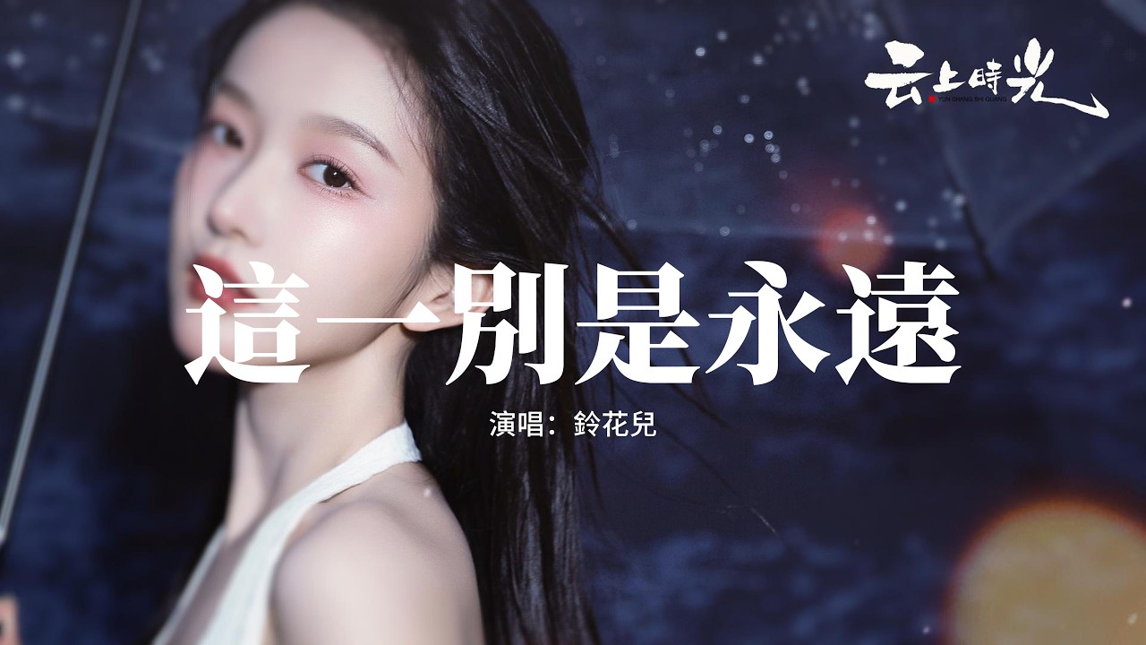 鈴花兒 - 這一別是永遠『昏暗的燈搖晃 夜太漫長，酒杯碰碎了月亮 滿身過往，關上心房的窗 騙自己安然無恙，為何歲月只教人念念不忘。』【動態歌詞MV】