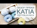 Обзор пряжи Katia Concept Cotton-Alpaca (хлопок + бэйби альпака)