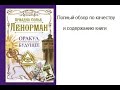 Ариадна Солье "Ленорман" обзор книги