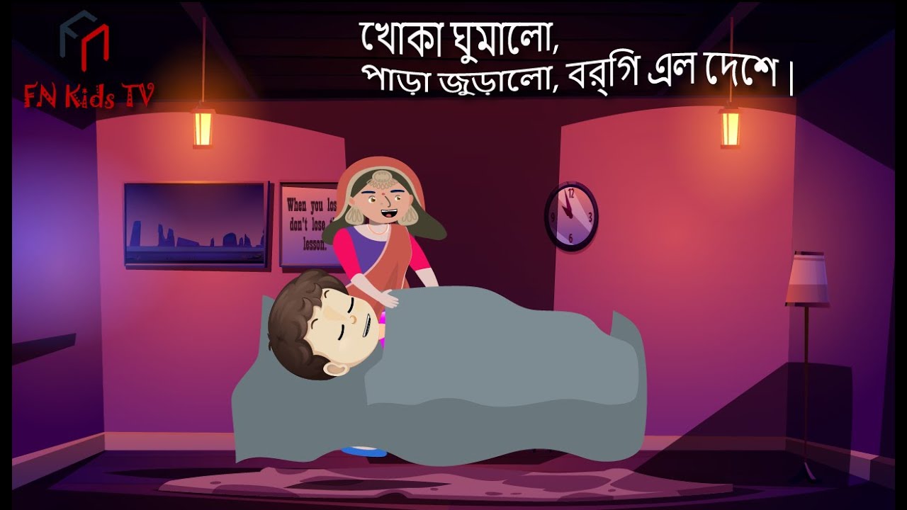 Khoka Ghumalo Para Juralo | খোকা ঘুমালো । Bengali Rhymes for Children |  @fnkidstv185 - YouTube