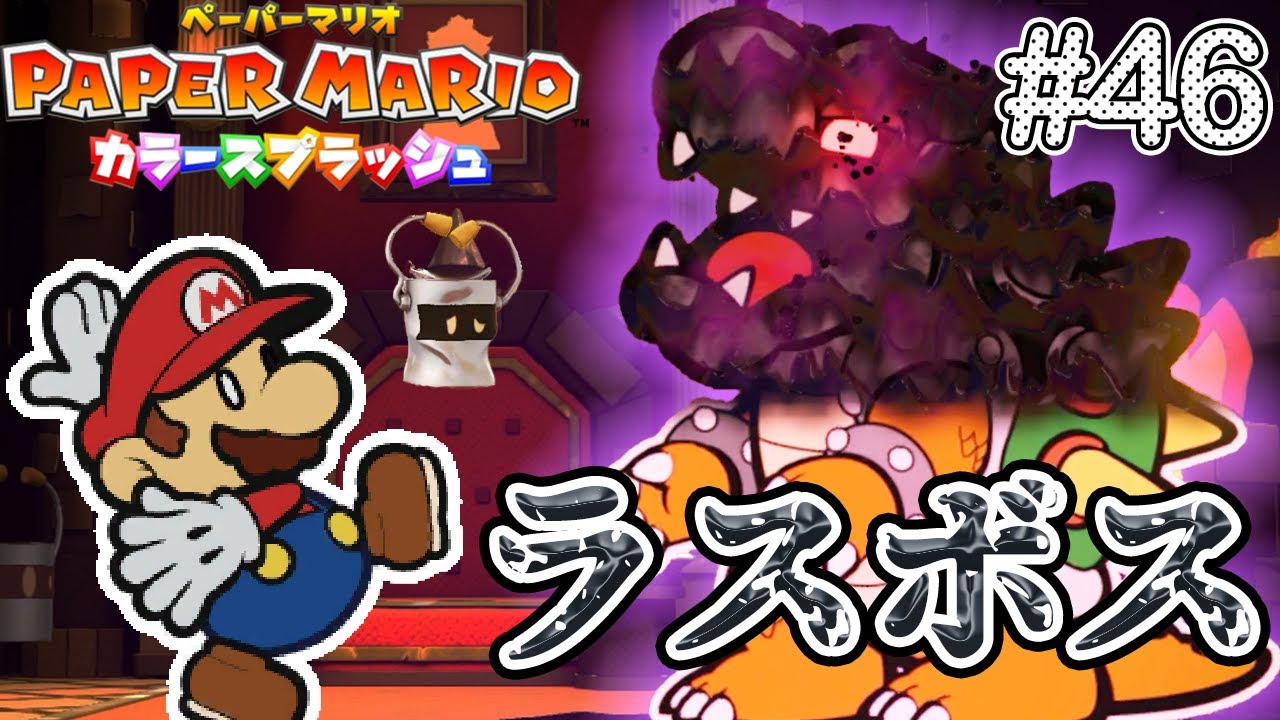 【最終話-1】VS黒いクッパ!!! 感動のエンディングを迎えるか!?【ペーパーマリオ カラースプラッシュ】 - YouTube