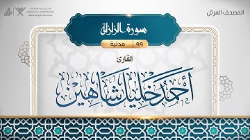 099 سورة الزلزلة بصوت القارئ أحمد خليل شاهين