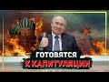 На кремлевском ТВ заговорили о возможной капитуляции России