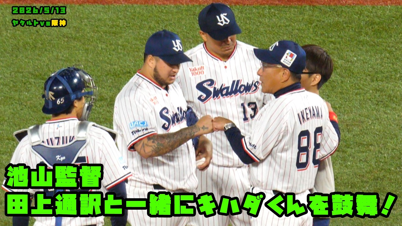 池山監督　田上通訳と一緒にキハダくんを鼓舞！　2026/5/13 vs阪神