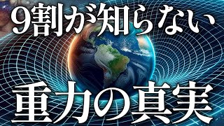 【謎を解き明かす】重力の真実について私と一緒にお話しませんか？