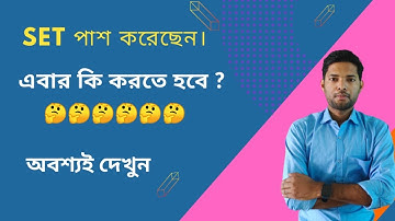 সেট পাশ করার পর কি করবেন ? WBSET HISTORY|