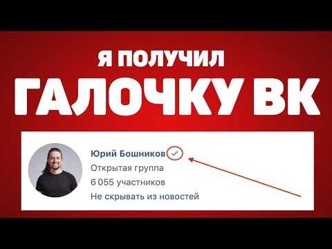 Как получить галочку Вконтакте: мой Успешный опыт ✓