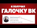 Как получить галочку Вконтакте: мой Успешный опыт ✓