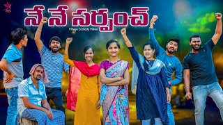 నేనే సర్పంచ్✊🏻😡 | 😂village story | 5star channel | Laxmi srikanth videos 🥰 ​⁠@5star430