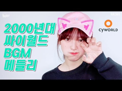 [앤씨아/NC.A] 추억의 싸이월드 역대 BGM 메들리 COVERㅣ그 시절 우리의 도토리를 앗아갔던 레전드 곡들 듣고 가세요~♡