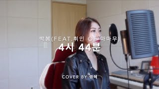 박봄 - 4시 44분(Feat.휘인 of 마마무) /COVER BY 령혜