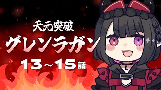 天元突破グレンラガン 同時視聴