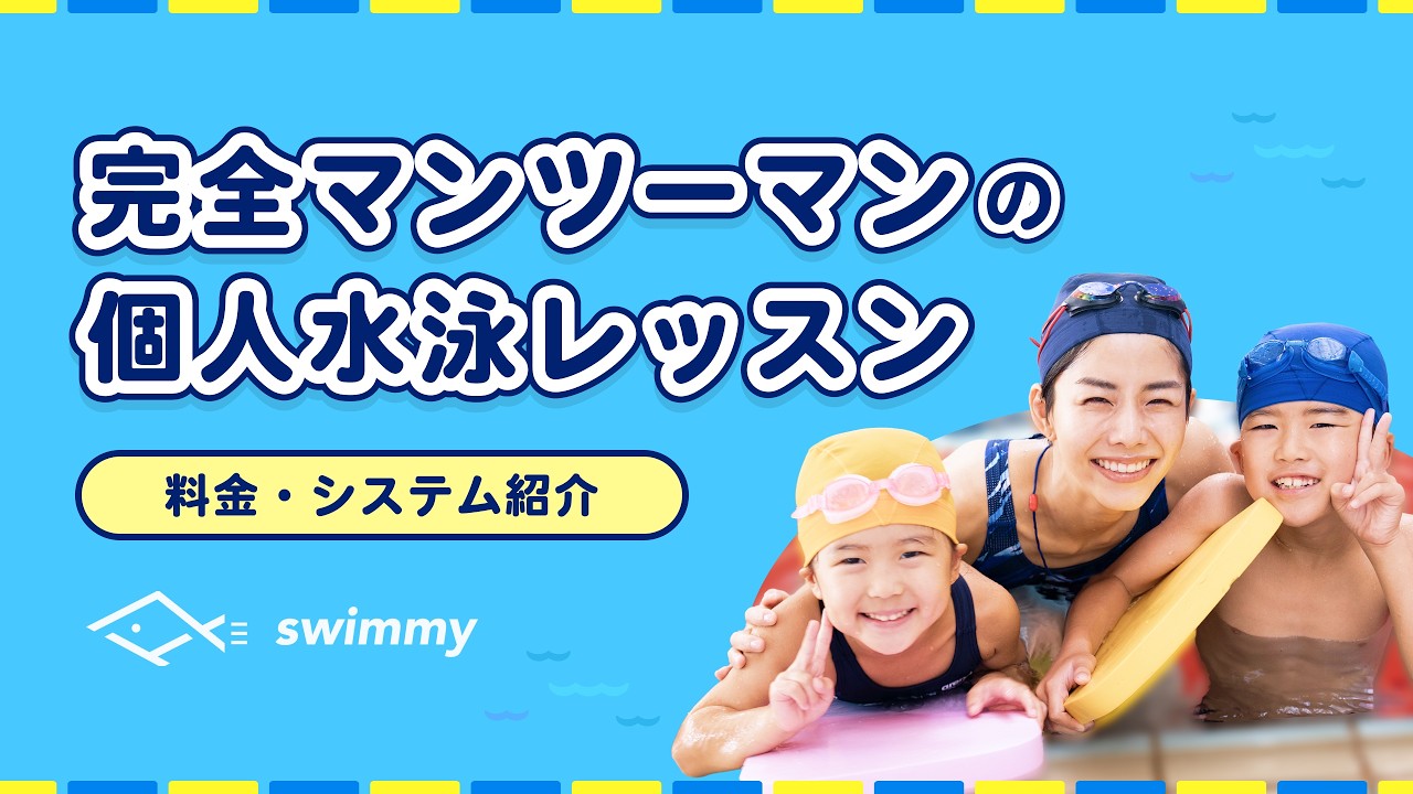 【水泳個人レッスン】スイミングスクールで上達しない理由とは?マンツーマン指導で劇的に変わる!|Swimmy - YouTube