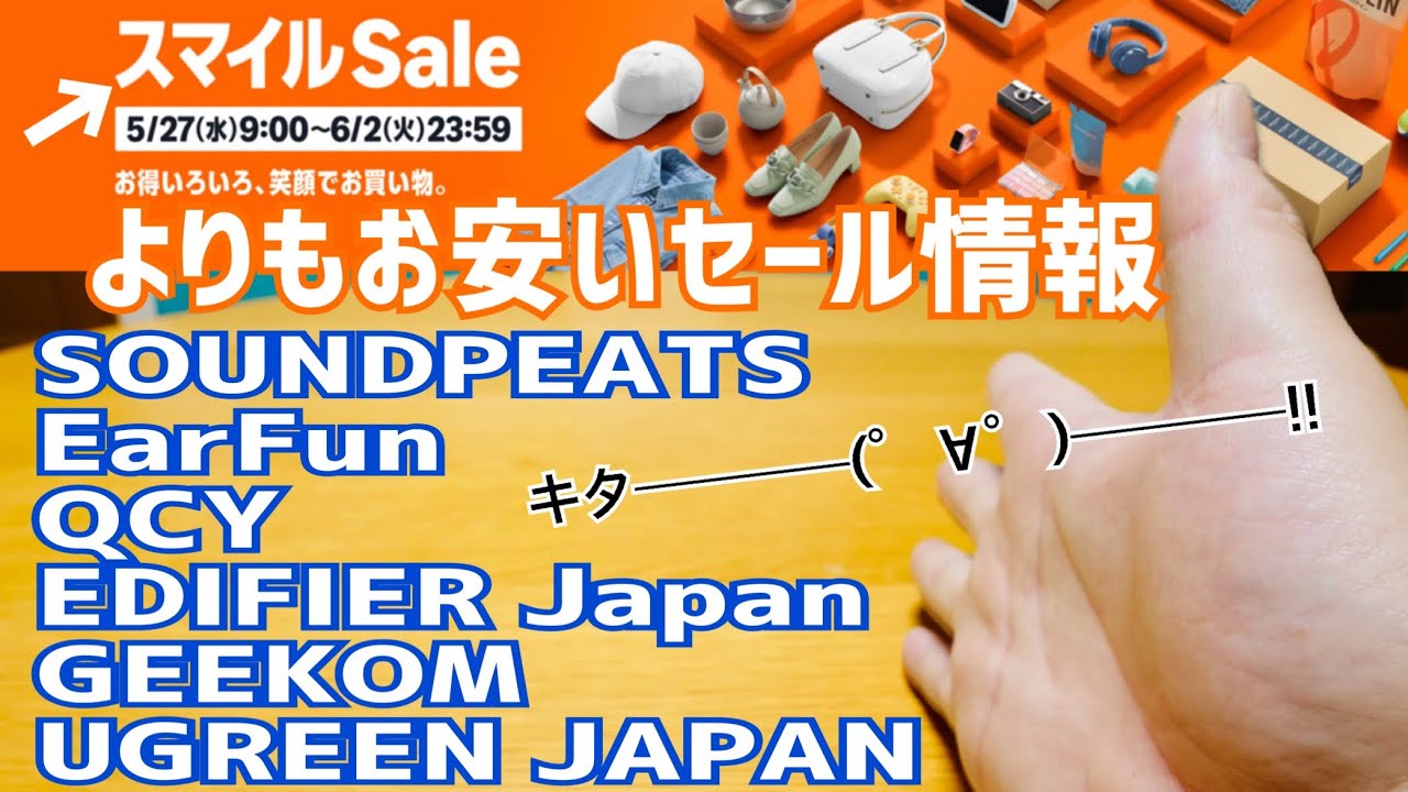 必見!AmazonスマイルSaleよりもお安いセール情報!【提供 SOUNDPEATS/EarFun/QCY/EDIFIER Japan/GEEKOM/UGREEN JAPAN】
