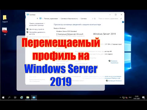 Перемещаемые профили на Windows Server 2019