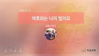 20180819 1부 샬롬 찬양대