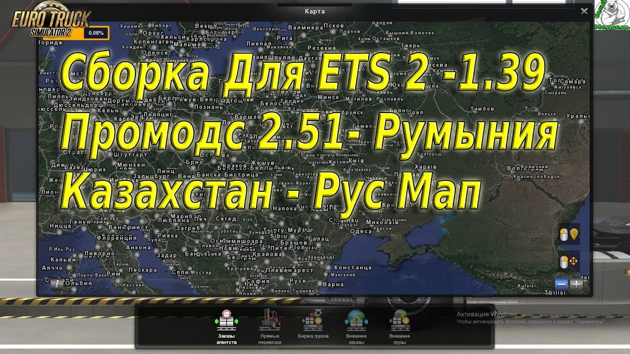Сборка Для ETS 2 -1.39  Промодс 2.51 - Румыния 2.5-2.8- Рус Мап Казахстан.