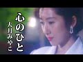 心のひと ♪大月みやこ