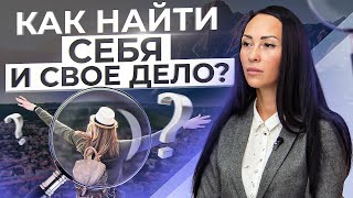 Чего я по-настоящему хочу? ЭТИ 3 вопроса помогут наконец найти себя и свое дело