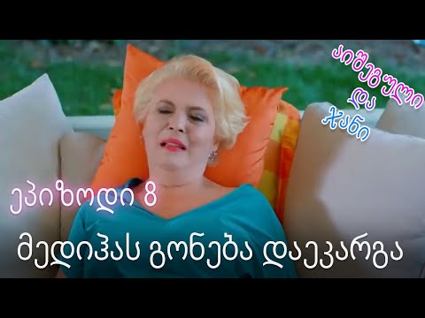 მედიჰას გონება დაეკარგა - ურთიერთობის სტატუსი ჩახლართული ეპიზოდი 8