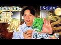 5/2満月がヤバい!4/30〜5/6の霊視と龍のメッセージ