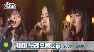 [#가수모음zip] 씨야 노래 모음zip (SeeYa Stage Compilation) | KBS 방송
