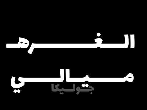 من فوق رمش العين