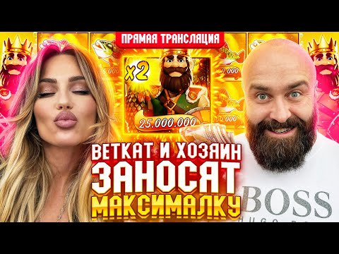 Видео: 💰 Хозяин и BetKat Заносят МАКСИМАЛКУ в Прямом Эфире! Заносы Недели Прямой Эфир Стрим Онлайн