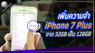 เพิ่มความจำ Iphone 7 Plus จาก 32Gb เป็น 128Gb โทร 0956565090 - Youtube