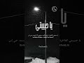 يا حبيبتي الفاخرة - | When she is your Queen 👑❤️ Ya Habibti Al Fakhira #shorts #music #bassboosted