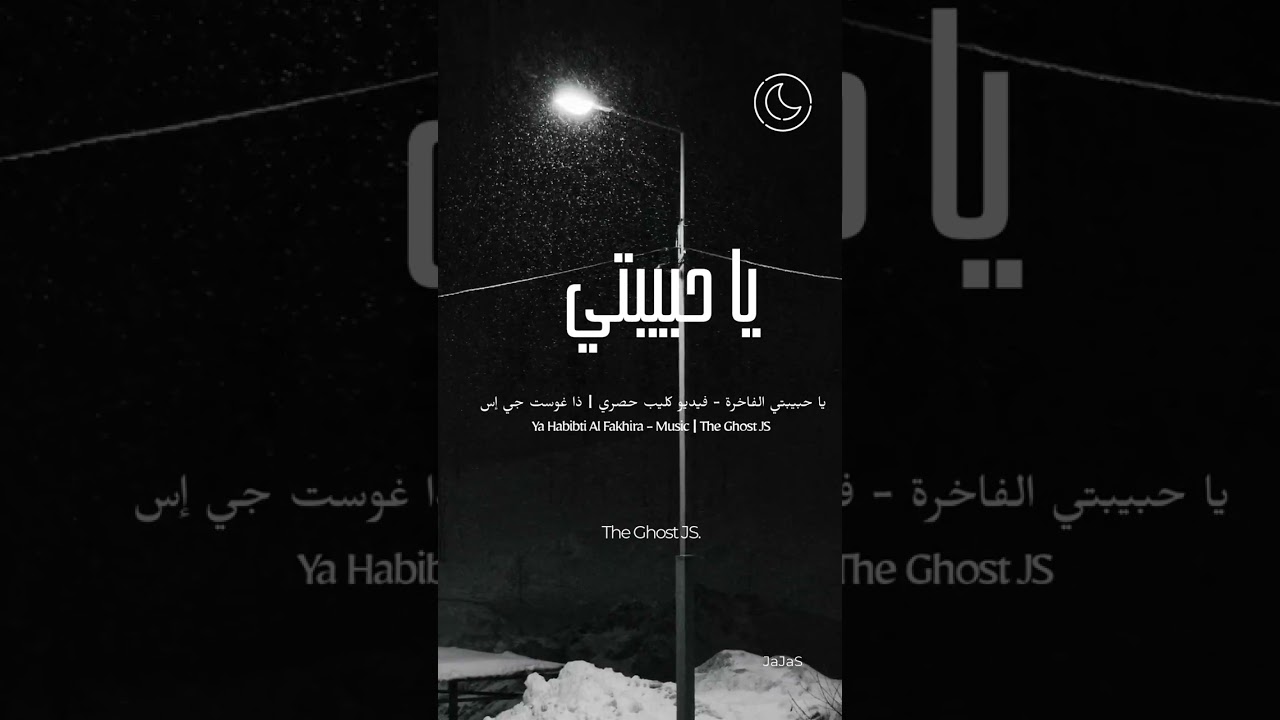 يا حبيبتي الفاخرة - | When she is your Queen 👑❤️ Ya Habibti Al Fakhira #shorts  #music #bassboosted