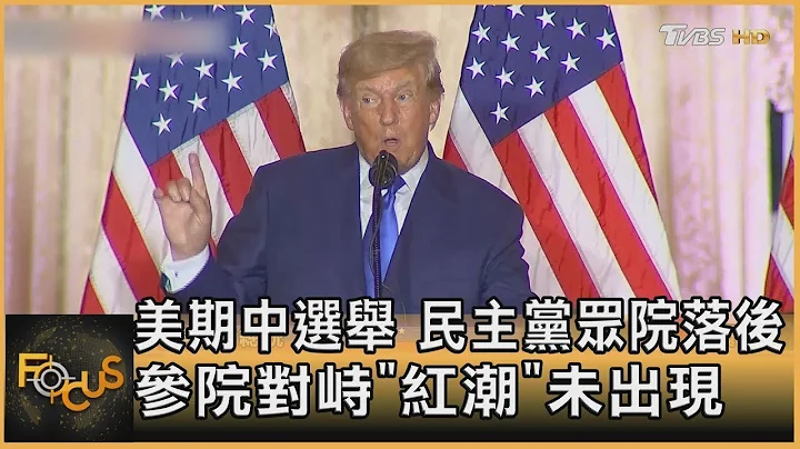 美国期中选举 民主党众院落后 参院对峙 「红潮」未出现｜方念华｜FOCUS全球新闻 20221109 - 天天要闻