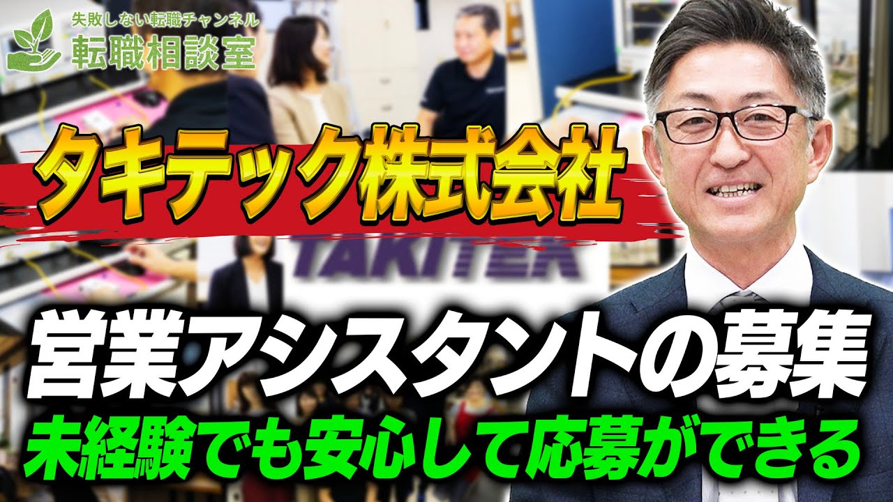 チームワークがテーマ タキテック株式会社の求人募集のまとめ Youtube