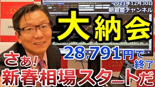 2021年12月30日　大納会 28,791円で終了 さぁ！新春相場スタートだ【朝倉慶の株式投資・株式相場解説】