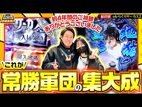 ☆早い者勝ち！残り（７日間）で終了！万力　② eフィーバーからくりサーカス2 魔王ver．】常勝軍団として有終の美を