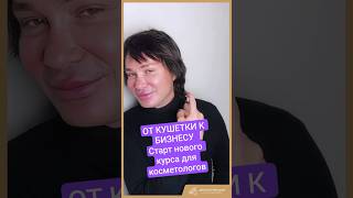 От кушетки к бизнесу: стартуем новый курс для косметологов!