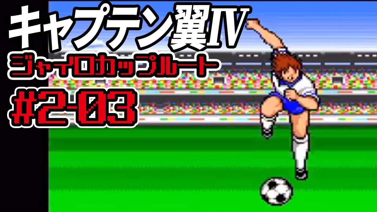 キャプ翼 熱血実況2 3 ラスボス 新田瞬の覚醒始まる ジャイロカップルート Youtube キャプ翼 熱血実況2 3 ラスボス 新田瞬の覚醒始まる ジャイロカップルート Youtube