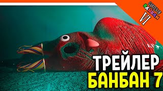 🌟 Гартен Оф Банбан 7 Глава Трейлер! 🔥 Garten Of Banban 7 Прохождение