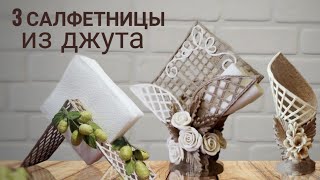 3 ИДЕИ/Салфетницы из ДЖУТА и МНОГО других ИДЕЙ для КУХНИ/3 IDEAS / JUTE Napkin Holders and MANY