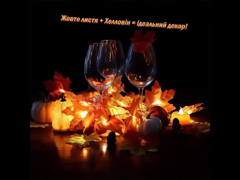 Гірлянда світлодіодна Осіннє кленове листя / Гірлянда Декор Хелловін, видео 1