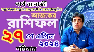 Ajker Rashifal 27th April 2024 | আজকের রাশিফল 27th April 2024| দৈনিক রাশিফল | Rashifal today. screenshot 5