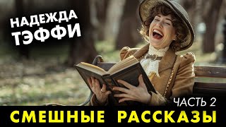 Надежда Тэффи - Смешные рассказы | Лучшие Аудиокниги | читает Марина Смирнова