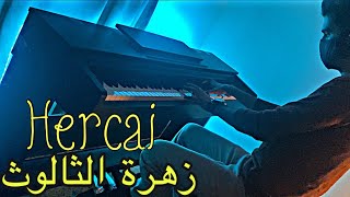 عزف بيانو موسيقى مسلسل زهرة الثالوث | Hercai | العاطفة | عمر الكبيسي