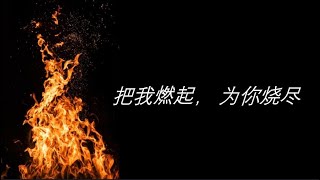 把我燃起，为你烧尽(创音乐工作室)