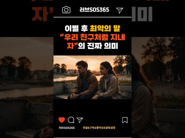 헤어진 연인의 “친구로 남자”는 말의 진짜 의도 #연애코치 #연애기술